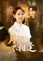 短剧月沉不相逢HD高清全集无删减版在线看!虐恋纠葛,宿命难逃,月下沉浮间爱恨交织。高清画质还原细节,情感张力拉满,点击解锁完整故事。 短剧月沉不相逢HD高清全集无删减版在线看!虐恋纠葛,宿命难逃,月下沉浮间爱恨交织。高清画质还原细节,情感张力拉满,点击解锁完整故事。