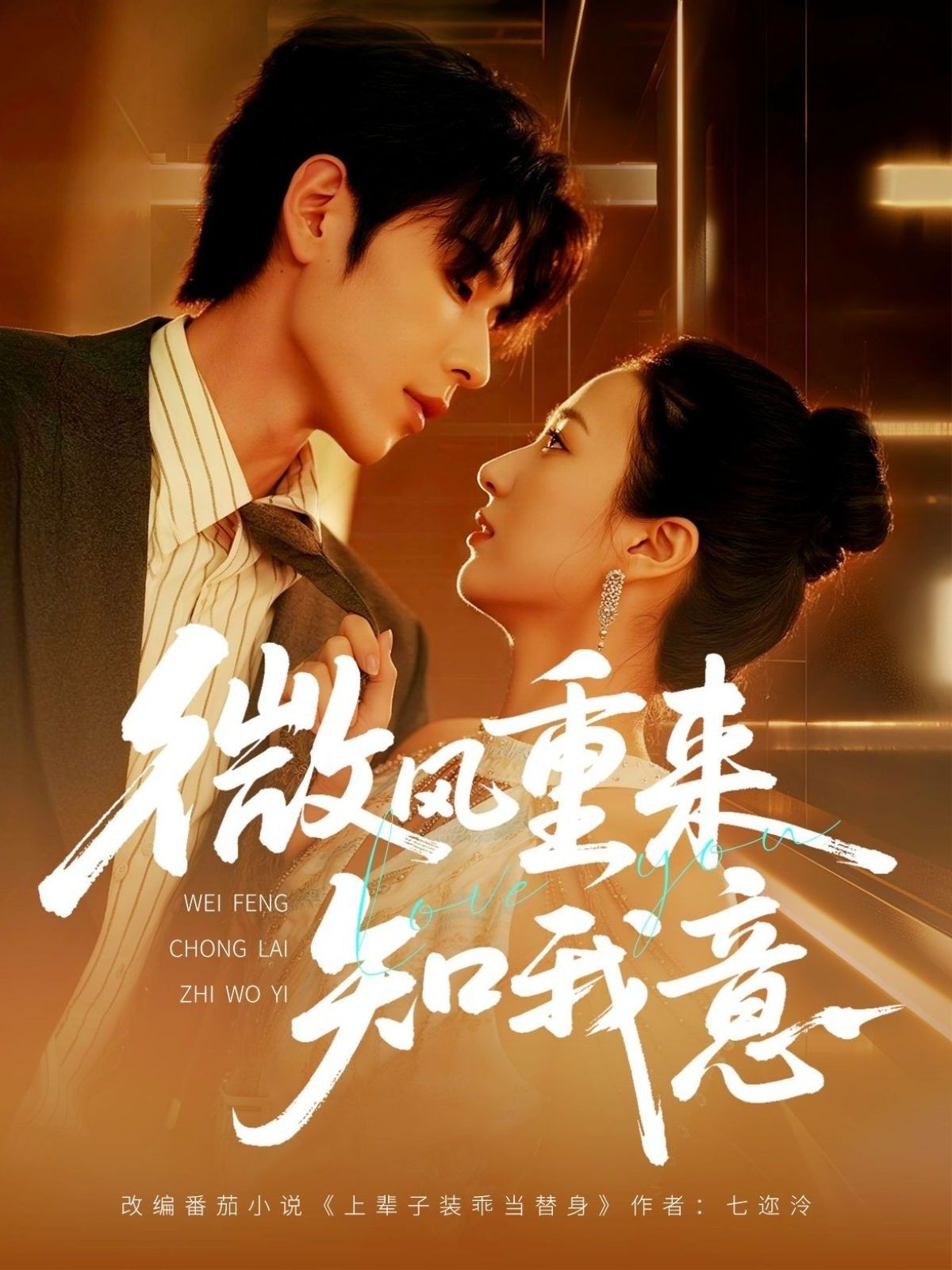 微风重来知我意1080P高清全集完整版在线看，都市情感短剧，微风拂过旧梦重燃，重逢时心意相通，完整版尽享高清视觉盛宴。