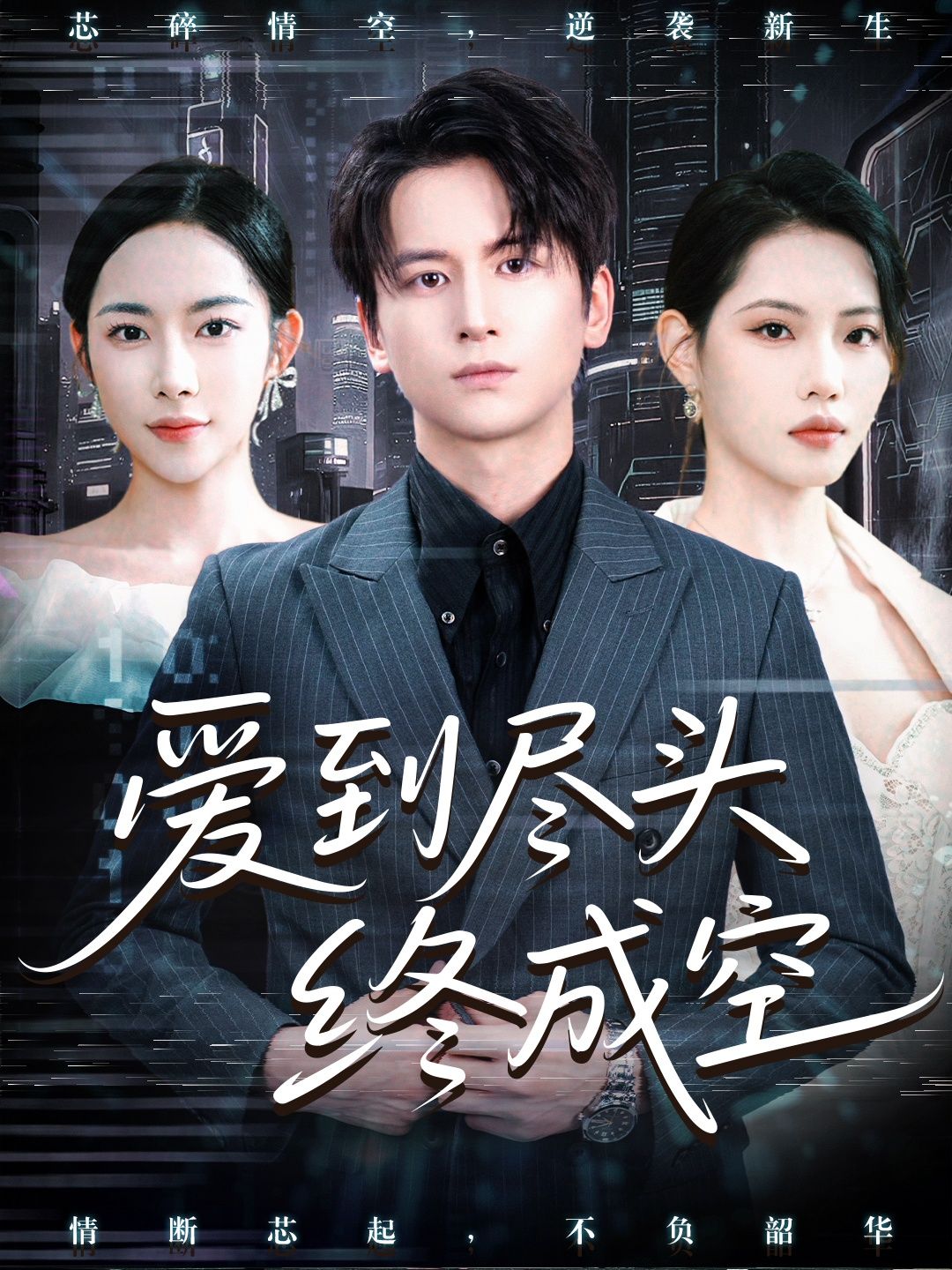 短剧爱到尽头终成空1080P高清全集完整版无删减在线观看,高清画质还原情感细节,无删减剧情展现爱恨纠缠,完整版尽览故事始末。 短剧爱到尽头终成空1080P高清全集完整版无删减在线观看,高清画质还原情感细节,无删减剧情展现爱恨纠缠,完整版尽览故事始末。