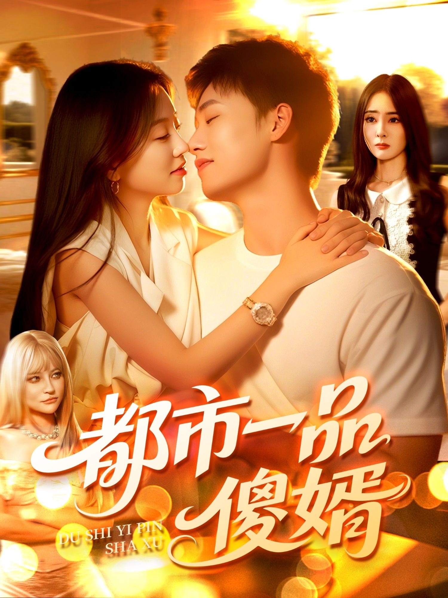 都市爽剧都市一品傻婿高清无删减全集完整版在线播放!表面傻婿,实则深藏不露,都市逆袭打脸爽翻天,全集观看,精彩不错过! 都市爽剧都市一品傻婿高清无删减全集完整版在线播放!表面傻婿,实则深藏不露,都市逆袭打脸爽翻天,全集观看,精彩不错过!