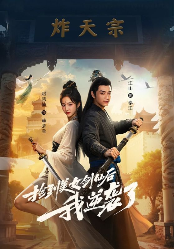 捡到美女剑仙后我逆袭了高清全集完整版无删减在线播放！平凡少年意外邂逅受伤剑仙，获传承修真秘术，开启逆袭之路，扮猪吃虎打脸各路豪强，热血爽不停！