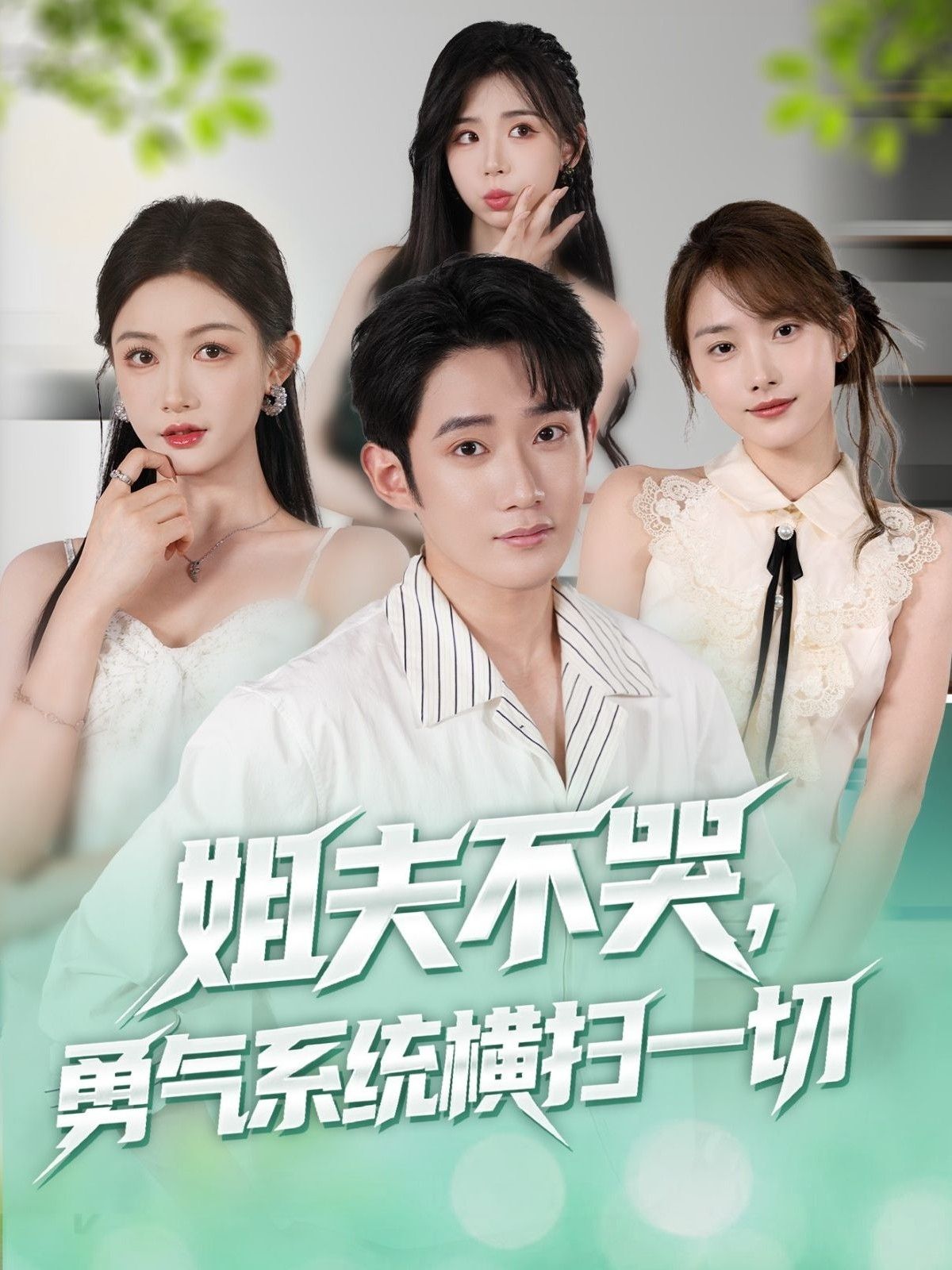 短剧姐夫不哭勇气系统横扫一切超高清全集完整版无删减在线看！姐夫激活勇气系统逆袭打脸，爽点密集全程高能，在线畅看无删减版！