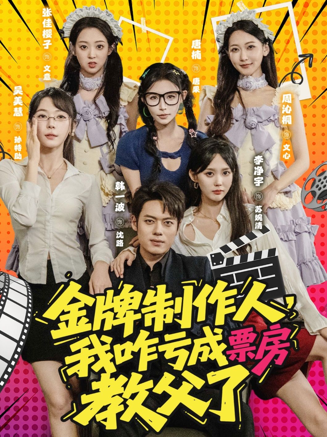 金牌制作人竟意外亏成票房教父?短剧金牌制作人我咋亏成票房教父了HD高清全集无删减版在线看,1080P极致画质,解锁爆笑逆袭爽剧! 金牌制作人竟意外亏成票房教父?短剧金牌制作人我咋亏成票房教父了HD高清全集无删减版在线看,1080P极致画质,解锁爆笑逆袭爽剧!