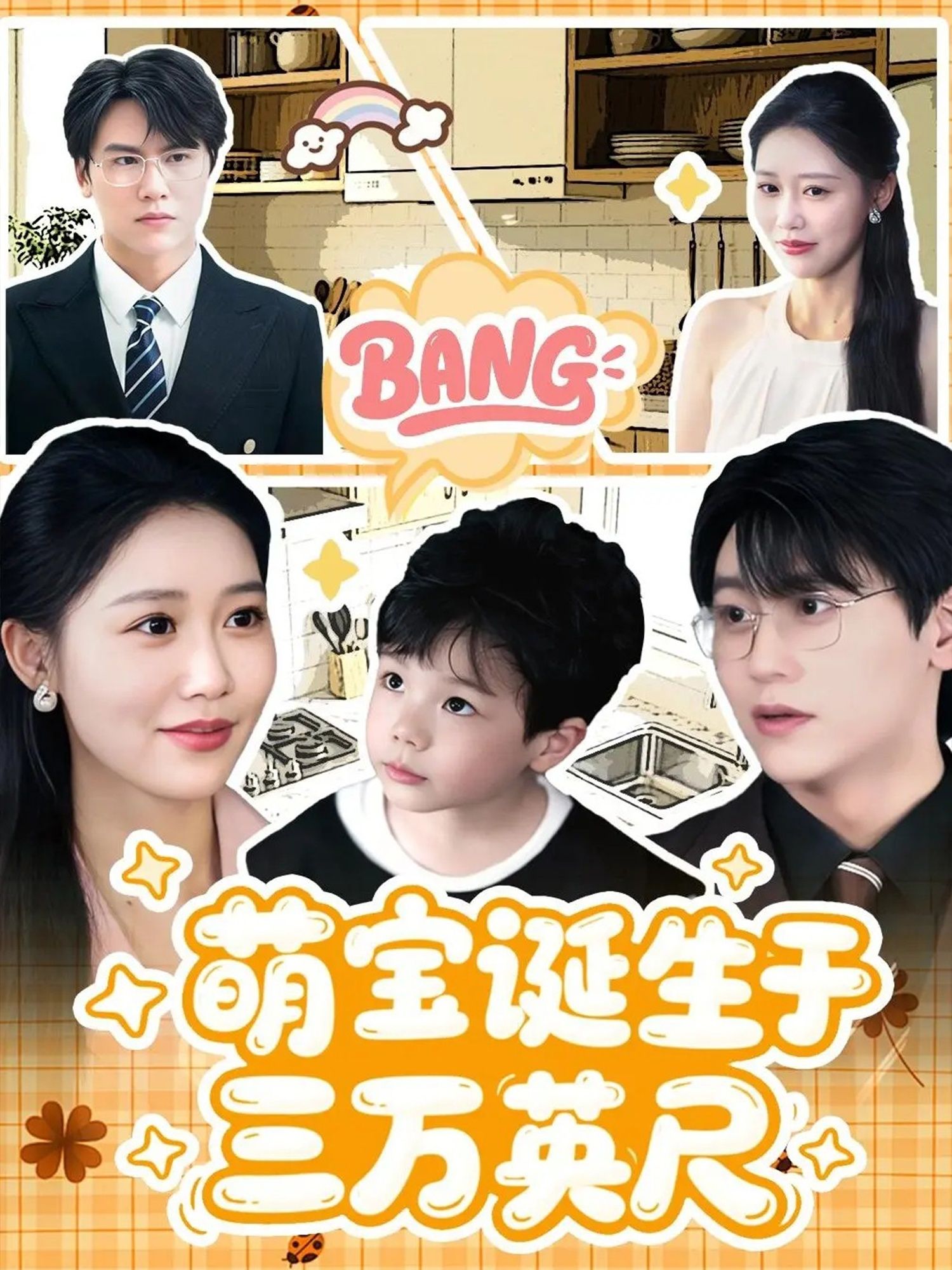 短剧萌宝诞生于三万英尺在线播放HD高清完整全集,高空奇缘萌趣来袭,萌宝意外降生于万米高空,啼笑皆非的暖心故事,解锁云端萌趣之旅! 短剧萌宝诞生于三万英尺在线播放HD高清完整全集,高空奇缘萌趣来袭,萌宝意外降生于万米高空,啼笑皆非的暖心故事,解锁云端萌趣之旅!