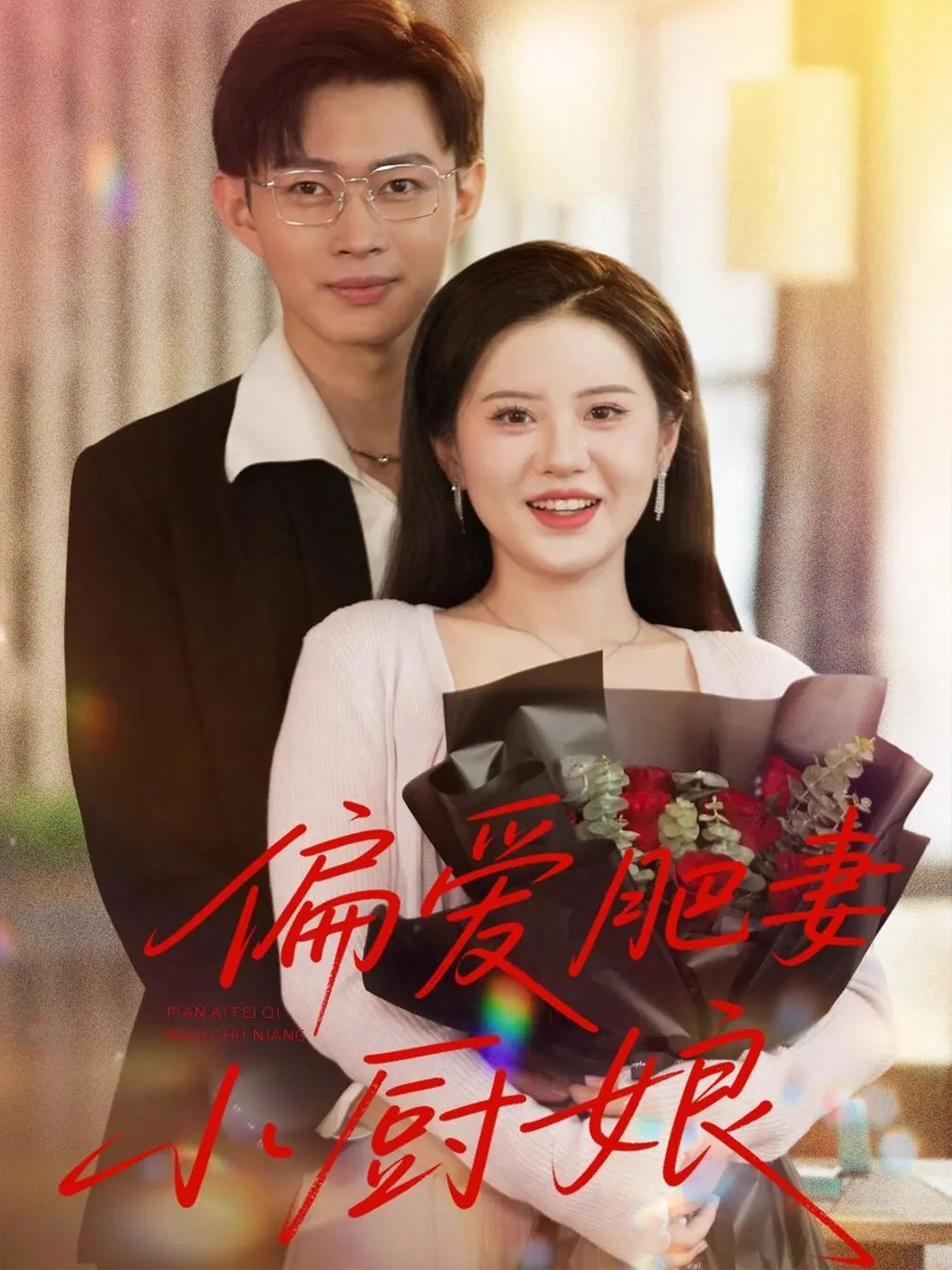短剧偏爱肥妻小厨娘,圆脸丰腴的小厨娘,用烟火气家常菜暖了冷面总裁的心,却因身材自卑躲爱。高清全集无删减,在线看这对反差萌夫妻的甜宠拉扯,每一帧都超有味! 短剧偏爱肥妻小厨娘,圆脸丰腴的小厨娘,用烟火气家常菜暖了冷面总裁的心,却因身材自卑躲爱。高清全集无删减,在线看这对反差萌夫妻的甜宠拉扯,每一帧都超有味!