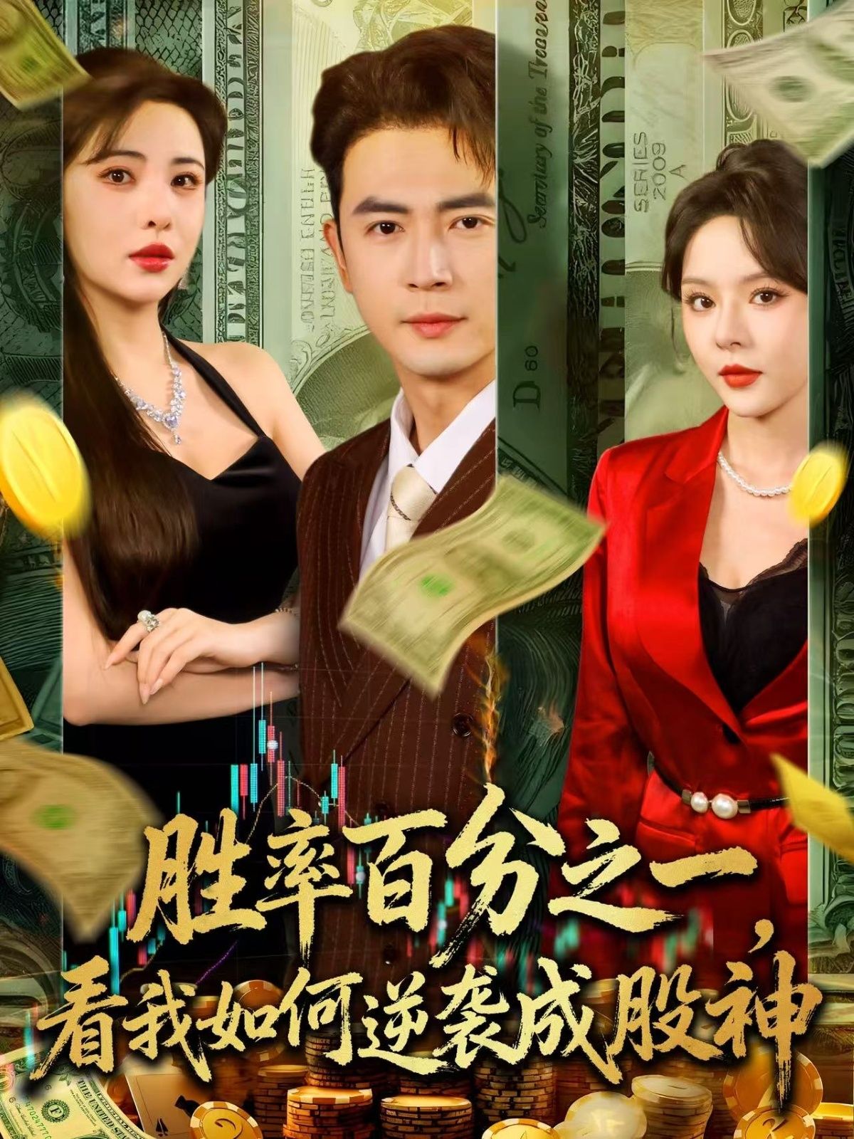 短剧胜率百分之一看我如何逆袭成股神讲述股市菜鸟从1%胜率逆袭成股神的传奇,超高清画质呈现完整全集,在线观看解锁热血逆袭路! 短剧胜率百分之一看我如何逆袭成股神讲述股市菜鸟从1%胜率逆袭成股神的传奇,超高清画质呈现完整全集,在线观看解锁热血逆袭路!