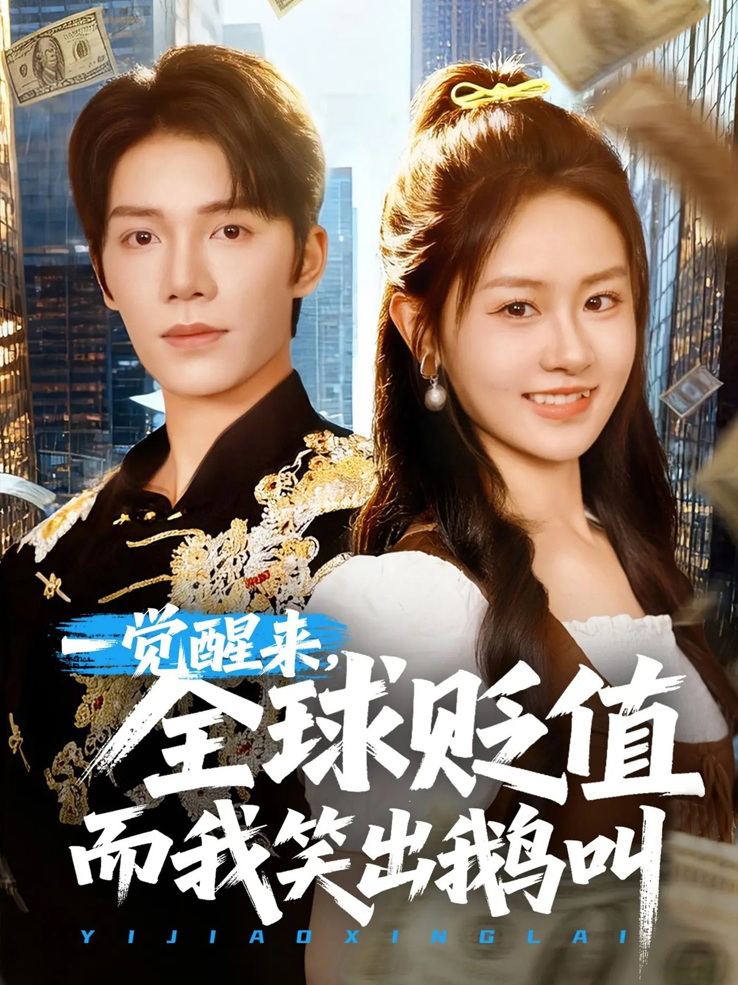 短剧一觉醒来全球贬值而我笑出鹅叫,主角一觉醒来全球资产集体贬值,竟意外狂喜笑出鹅叫!高清完整全集在线播放,解锁爆笑反差人生。 短剧一觉醒来全球贬值而我笑出鹅叫,主角一觉醒来全球资产集体贬值,竟意外狂喜笑出鹅叫!高清完整全集在线播放,解锁爆笑反差人生。