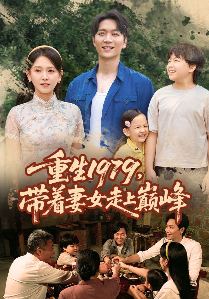 重生1979,主角携妻女重返关键年代,抓住时代机遇,从零打拼逆袭人生,最终走上事业与家庭双巅峰。高清全集完整版在线看,HD画质,共赏重生传奇。 重生1979,主角携妻女重返关键年代,抓住时代机遇,从零打拼逆袭人生,最终走上事业与家庭双巅峰。高清全集完整版在线看,HD画质,共赏重生传奇。