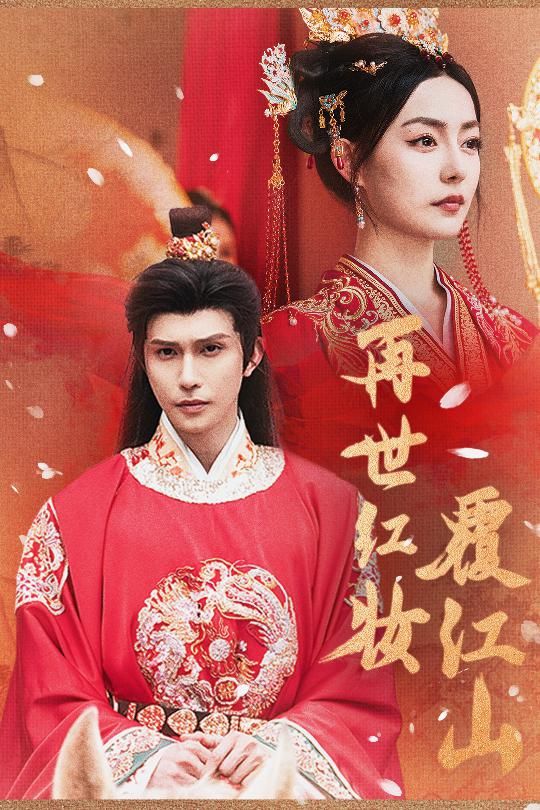 短剧再世红装覆江山HD高清无删减全集,1080P在线播放。重生女扮男装,步步为营,权谋智斗,终覆江山,再谱传奇。 短剧再世红装覆江山HD高清无删减全集,1080P在线播放。重生女扮男装,步步为营,权谋智斗,终覆江山,再谱传奇。