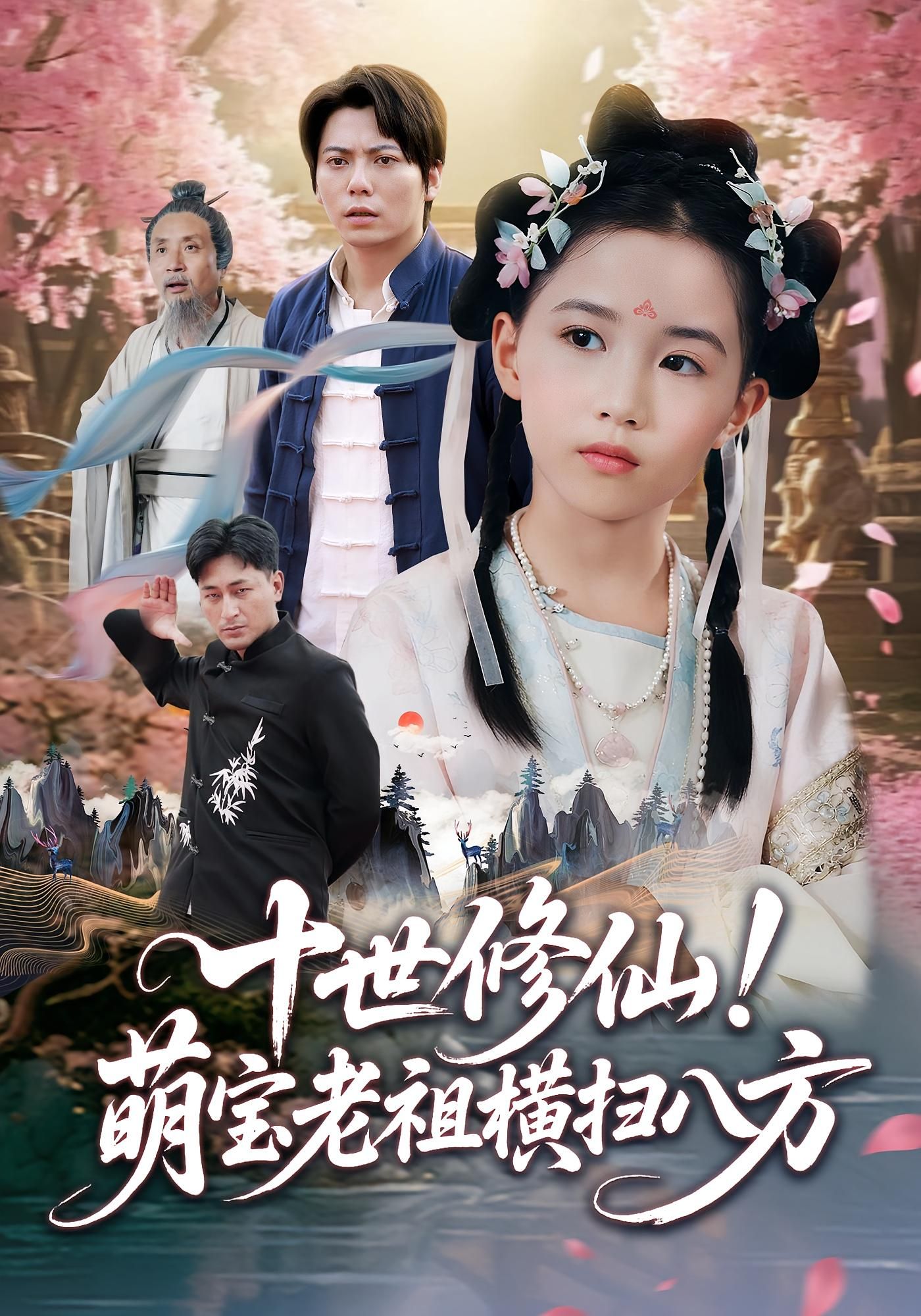 十世修仙萌宝老祖横扫八方HD高清全集上线!软萌老祖扮猪吃虎,十世修为逆天觉醒,萌力暴击碾压各路天骄,爽点密集不打烊!无删减版在线看,共赴热血修仙之旅! 十世修仙萌宝老祖横扫八方HD高清全集上线!软萌老祖扮猪吃虎,十世修为逆天觉醒,萌力暴击碾压各路天骄,爽点密集不打烊!无删减版在线看,共赴热血修仙之旅!