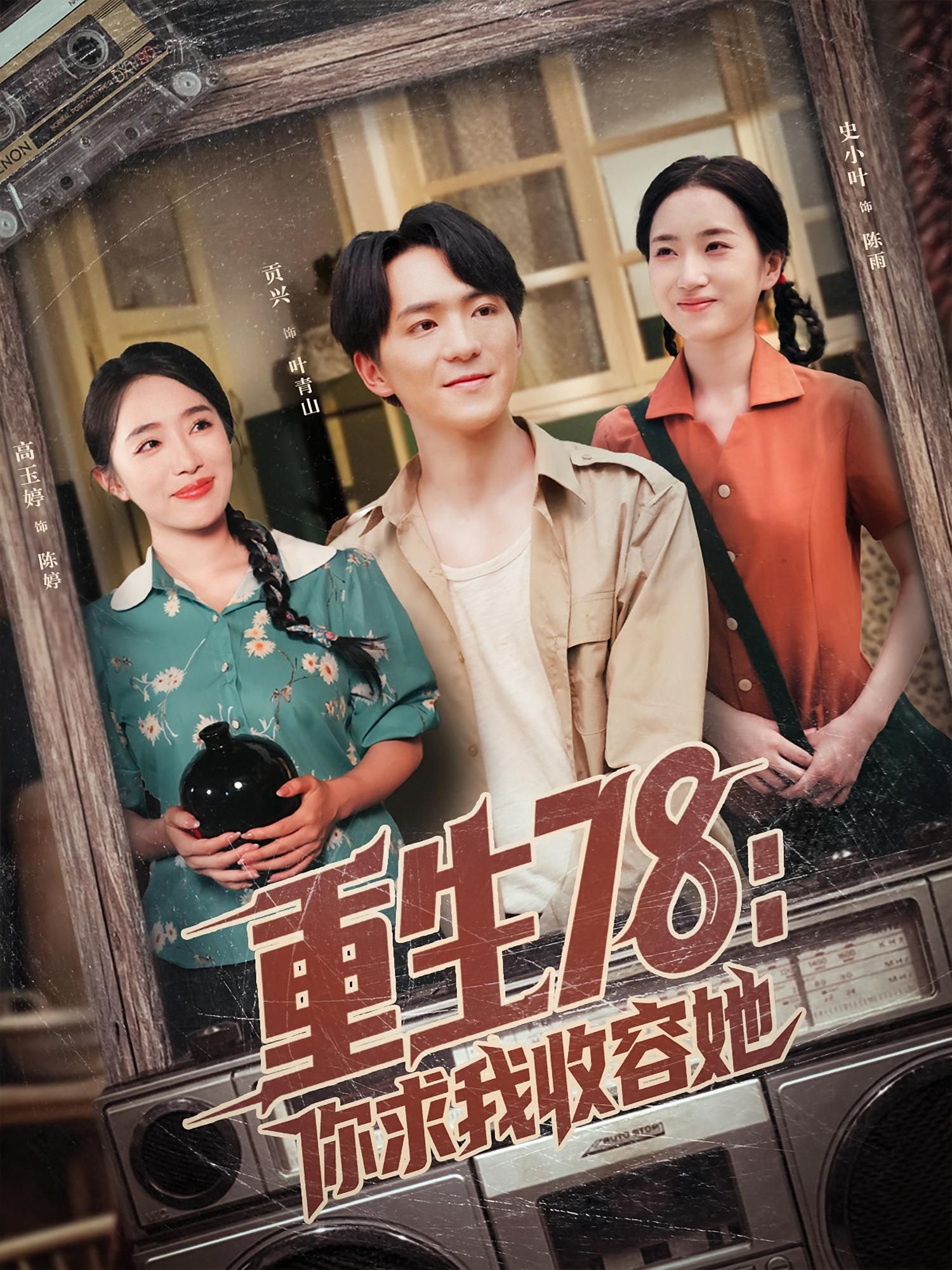 重生78年,她携记忆归来,前世求收容的仇人如今跪地求饶,这次换她主宰命运!高清全集完整版在线看,戳这里解锁重生逆袭爽剧! 重生78年,她携记忆归来,前世求收容的仇人如今跪地求饶,这次换她主宰命运!高清全集完整版在线看,戳这里解锁重生逆袭爽剧!