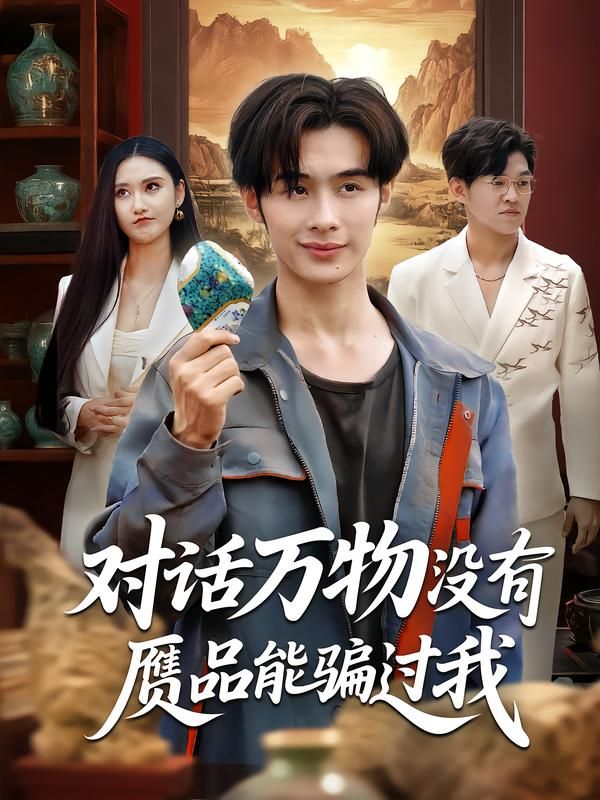 短剧对话万物没有赝品能骗过我HD高清无删减全集在线播放。主角能对话万物,凭借识破万物本质的能力,揭开赝品背后的骗局,沉浸式体验鉴宝与智斗的精彩。 短剧对话万物没有赝品能骗过我HD高清无删减全集在线播放。主角能对话万物,凭借识破万物本质的能力,揭开赝品背后的骗局,沉浸式体验鉴宝与智斗的精彩。