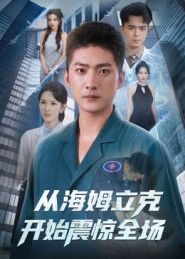 从海姆立克开始震惊全场超高清短剧全集！一场意外急救引爆全场，紧张反转不断，高清画质捕捉每一个震撼瞬间，完整版一次看够！