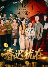 短剧春迟犹在超高清完整全集无删减版上线!细腻勾勒春日迟暮里的深情故事,高清画质还原每一帧动人瞬间,全集在线观看,沉浸式体验这份未完待续的温暖与治愈。 短剧春迟犹在超高清完整全集无删减版上线!细腻勾勒春日迟暮里的深情故事,高清画质还原每一帧动人瞬间,全集在线观看,沉浸式体验这份未完待续的温暖与治愈。