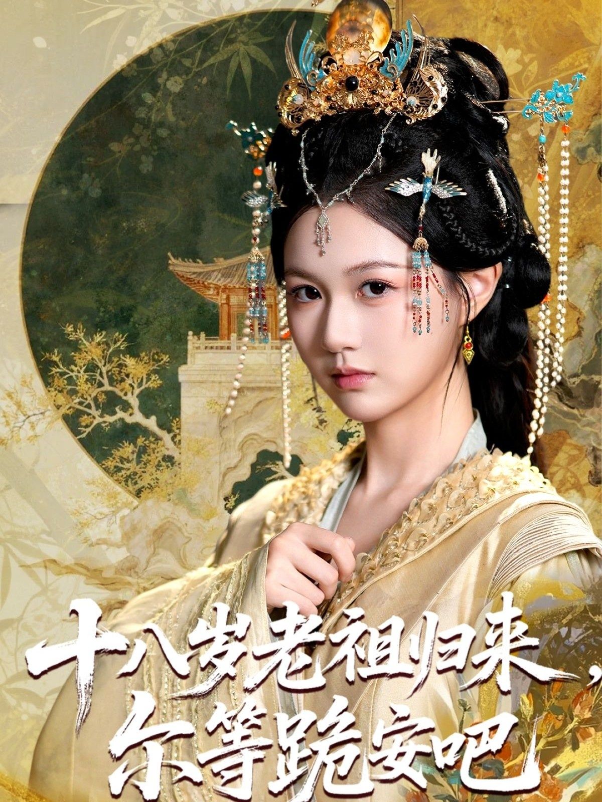 短剧十八岁老祖宗尔等跪安吧HD高清全集完整版在线播放,1080P画质。十八岁老祖宗逆天改命,戏耍众人,全集畅看精彩不停! 短剧十八岁老祖宗尔等跪安吧HD高清全集完整版在线播放,1080P画质。十八岁老祖宗逆天改命,戏耍众人,全集畅看精彩不停!
