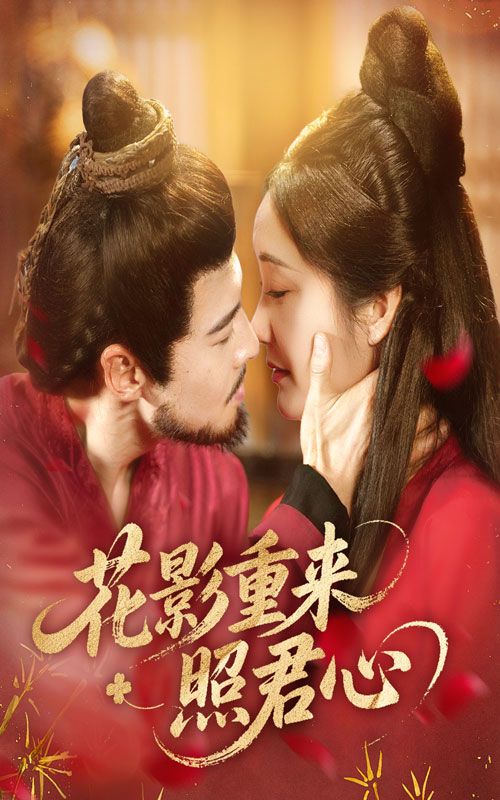 短剧花影重来照君心温情启幕,花影摇曳间旧梦重圆,高清全集完整版在线播放,邀共赴这场跨越时光的深情邂逅,看花影如何再度照亮尘封真心。 短剧花影重来照君心温情启幕,花影摇曳间旧梦重圆,高清全集完整版在线播放,邀共赴这场跨越时光的深情邂逅,看花影如何再度照亮尘封真心。