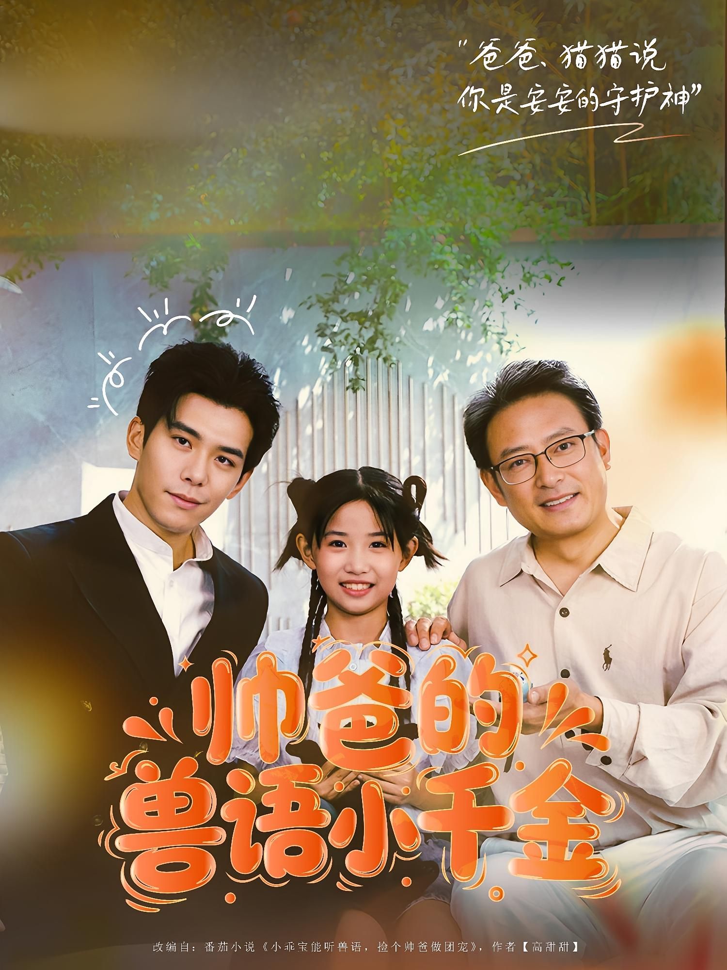 短剧帅爸的兽语小千金暖心来袭！帅爸偶得兽语天赋，与能懂动物心声的小千金开启奇妙日常，守护爱与温馨。1080P高清全集完整版，共赏治愈亲情故事。