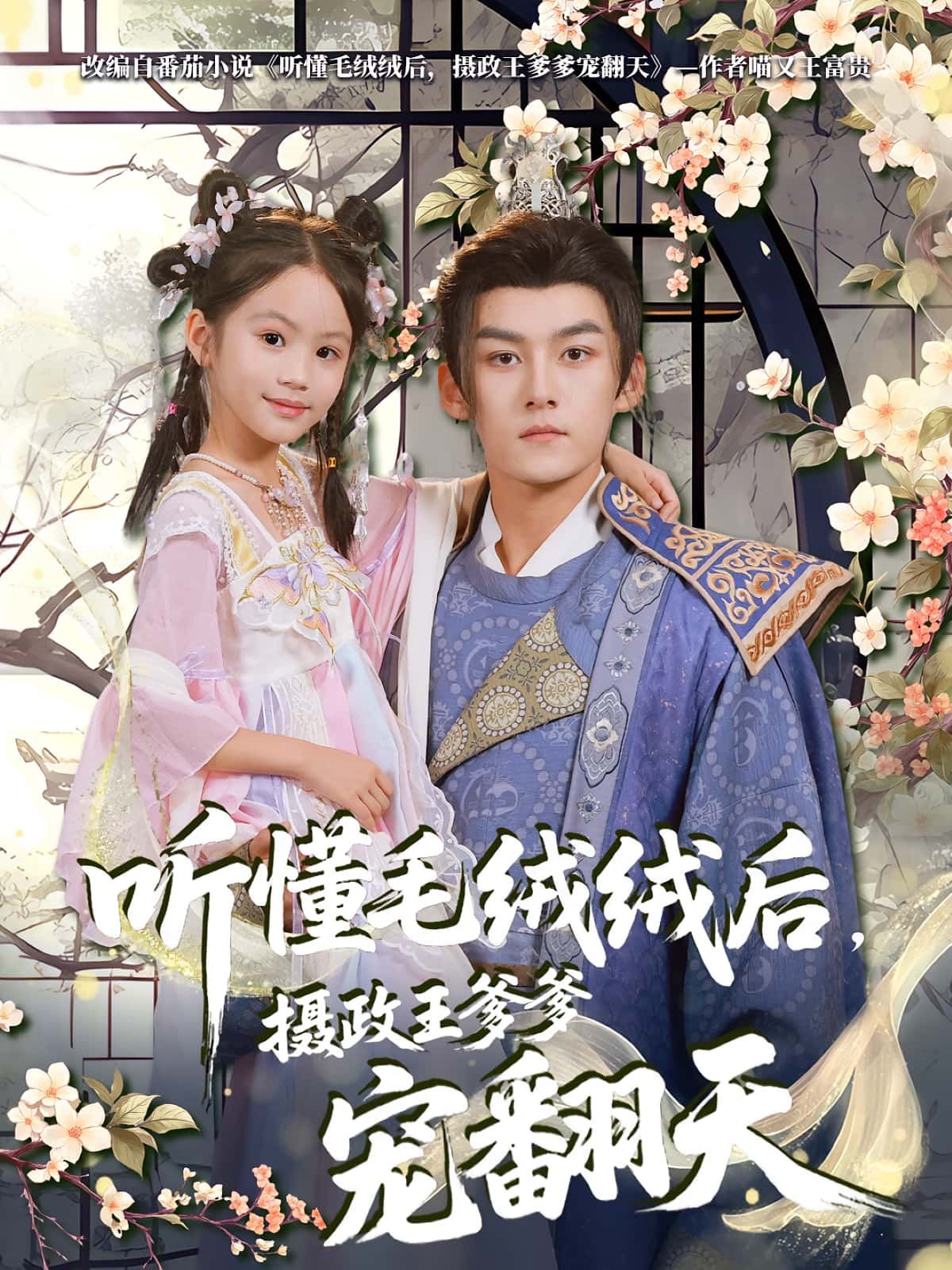 短剧听懂毛绒绒后,摄政王爹爹宠翻天惊喜上线!女主意外解锁听懂动物心声技能,从此被权倾朝野的摄政王爹爹捧成心尖宠,甜宠暴击!高清全集完整版在线观看,快来解锁这份极致宠爱~ 短剧听懂毛绒绒后,摄政王爹爹宠翻天惊喜上线!女主意外解锁听懂动物心声技能,从此被权倾朝野的摄政王爹爹捧成心尖宠,甜宠暴击!高清全集完整版在线观看,快来解锁这份极致宠爱~