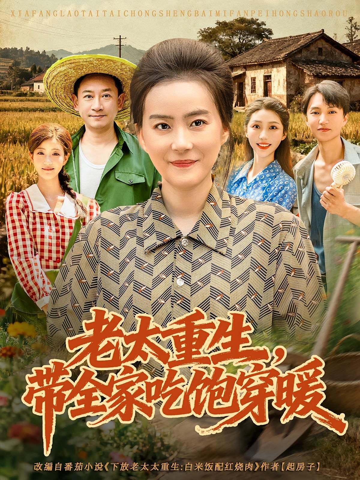 短剧老太重生带全家吃饱穿暖重活一世,她用智慧改写全家命运,从饥寒交迫到丰衣足食。1080P高清全集在线观看,温暖治愈,见证重生家庭的幸福蜕变。 短剧老太重生带全家吃饱穿暖重活一世,她用智慧改写全家命运,从饥寒交迫到丰衣足食。1080P高清全集在线观看,温暖治愈,见证重生家庭的幸福蜕变。
