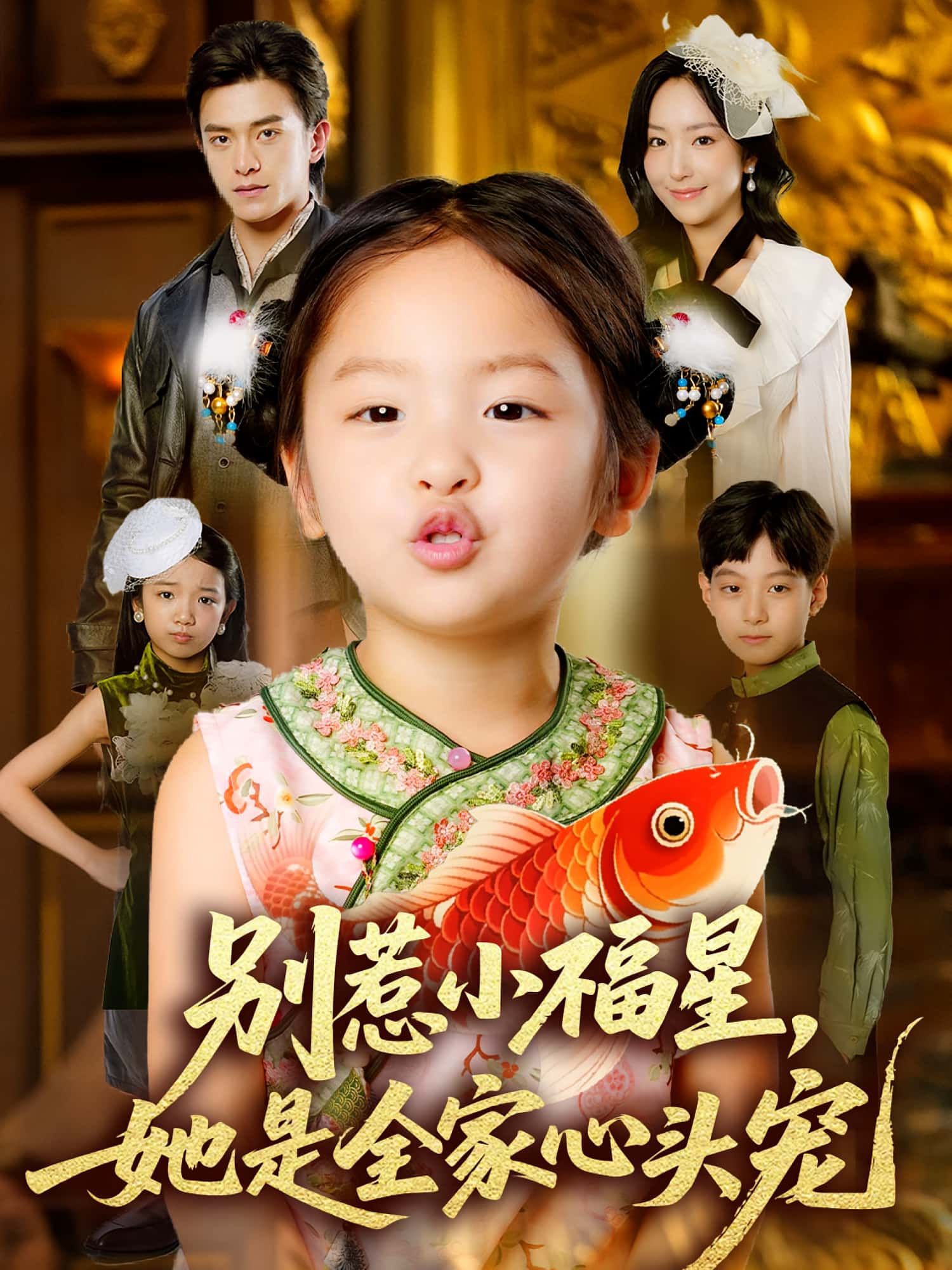 短剧 《别惹小福星她是全家心头宠》 观看 HD 高清全集无删减版 短剧 《别惹小福星她是全家心头宠》 观看 HD 高清全集无删减版