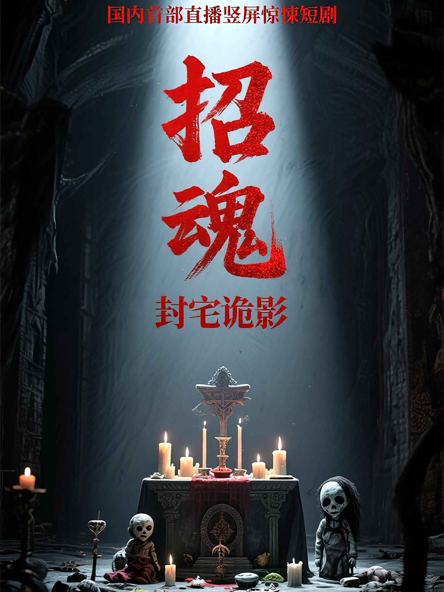 短剧招魂封宅诡影超高清全集上线!古宅惊魂,诡影缠身,招魂封印背后藏着百年秘辛。在线观看完整版,沉浸式体验极致恐怖,揭开尘封宅邸的诡事谜团。 短剧招魂封宅诡影超高清全集上线!古宅惊魂,诡影缠身,招魂封印背后藏着百年秘辛。在线观看完整版,沉浸式体验极致恐怖,揭开尘封宅邸的诡事谜团。