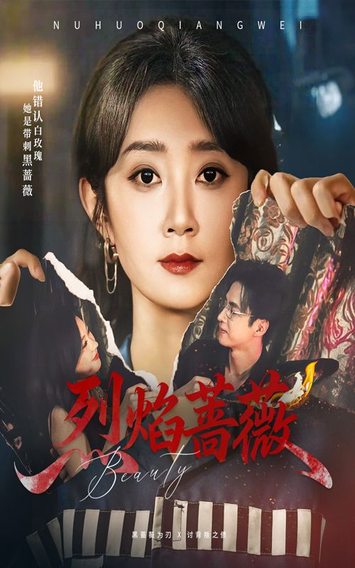 短剧烈焰蔷薇1080P HD超高清全集完整版在线看。热血剧情，极致画质，看蔷薇如何在烈焰中绽放，解锁爱恨交织的精彩故事，全集无删减，即刻畅享。