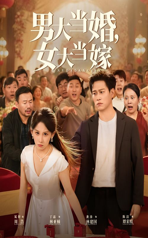短剧男大当婚女大当嫁聚焦都市婚恋，讲述适龄男女在爱情与现实的碰撞中，寻找真爱的成长故事。HD高清全集在线观看，完整版呈现，轻松追更，感受温暖治愈的情感之旅。