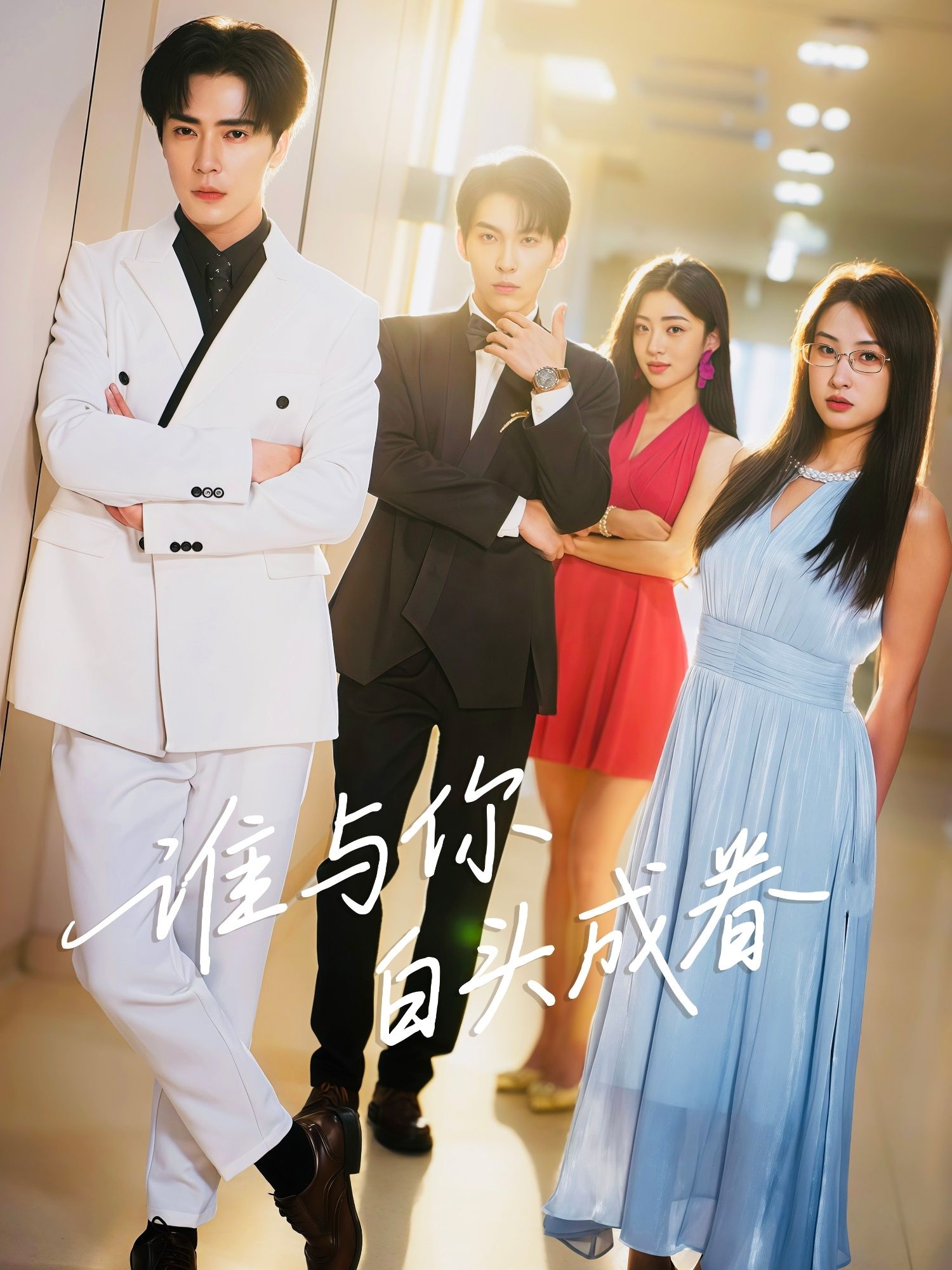 短剧谁与你白头成眷深情演绎白首之约，1080P高清画质全集奉上，完整版在线看，共赴这场虐恋与甜宠交织的眷侣之旅。