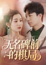短剧无名碑前的棋局以无名碑为引,展开跨越时空的棋局对决。暗藏往事、隐秘交锋,落子间谜题渐显。高清全集完整版在线看,HD画质沉浸式体验,共赏无声较量。 短剧无名碑前的棋局以无名碑为引,展开跨越时空的棋局对决。暗藏往事、隐秘交锋,落子间谜题渐显。高清全集完整版在线看,HD画质沉浸式体验,共赏无声较量。