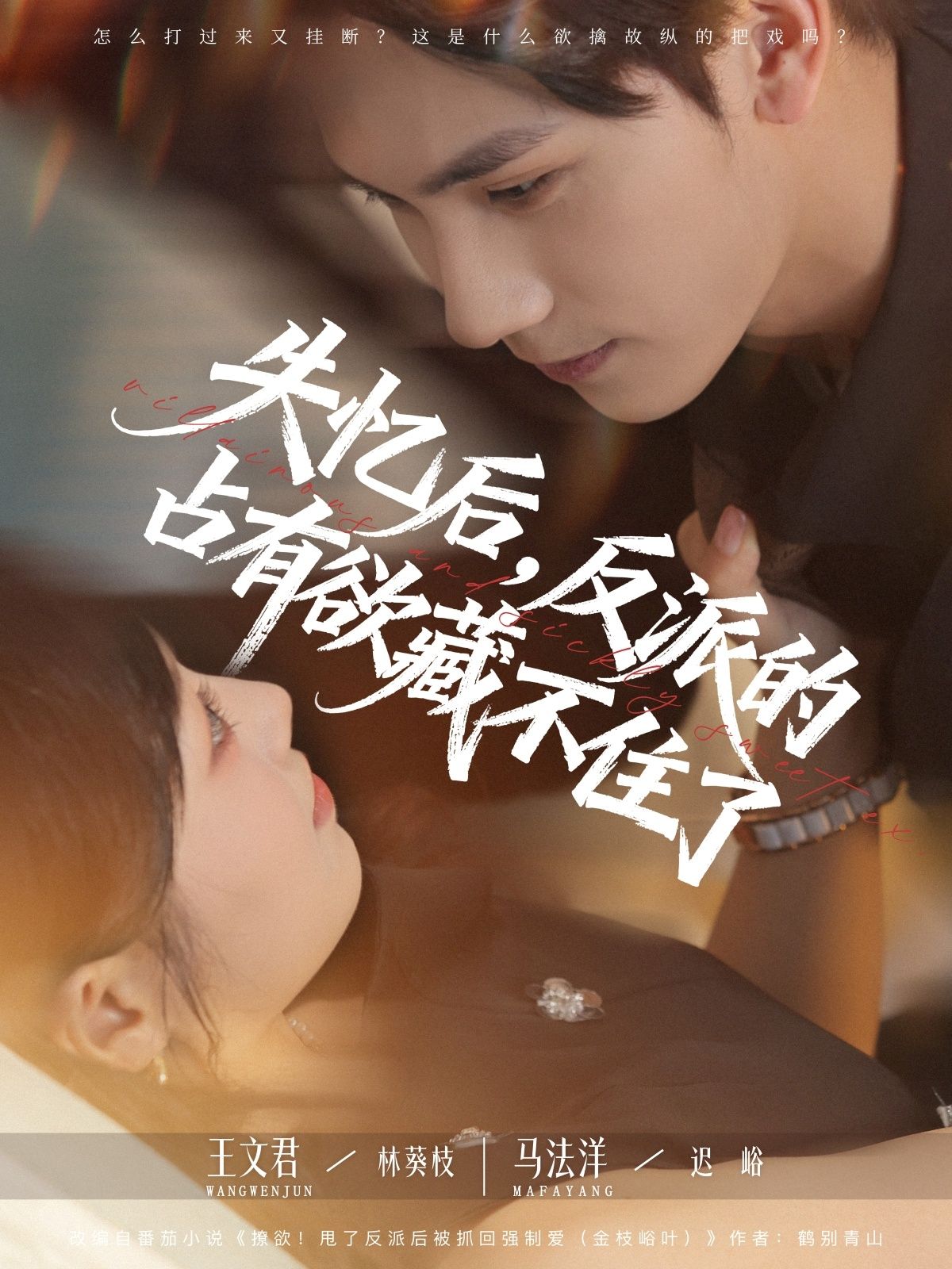 短剧失忆后反派的占有欲藏不住了!失忆让他褪去锋芒,偏执占有欲却悄然失控。高清全集完整版在线观看,1080P沉浸画质,看反派如何步步紧索,将爱囚禁于掌心。 短剧失忆后反派的占有欲藏不住了!失忆让他褪去锋芒,偏执占有欲却悄然失控。高清全集完整版在线观看,1080P沉浸画质,看反派如何步步紧索,将爱囚禁于掌心。