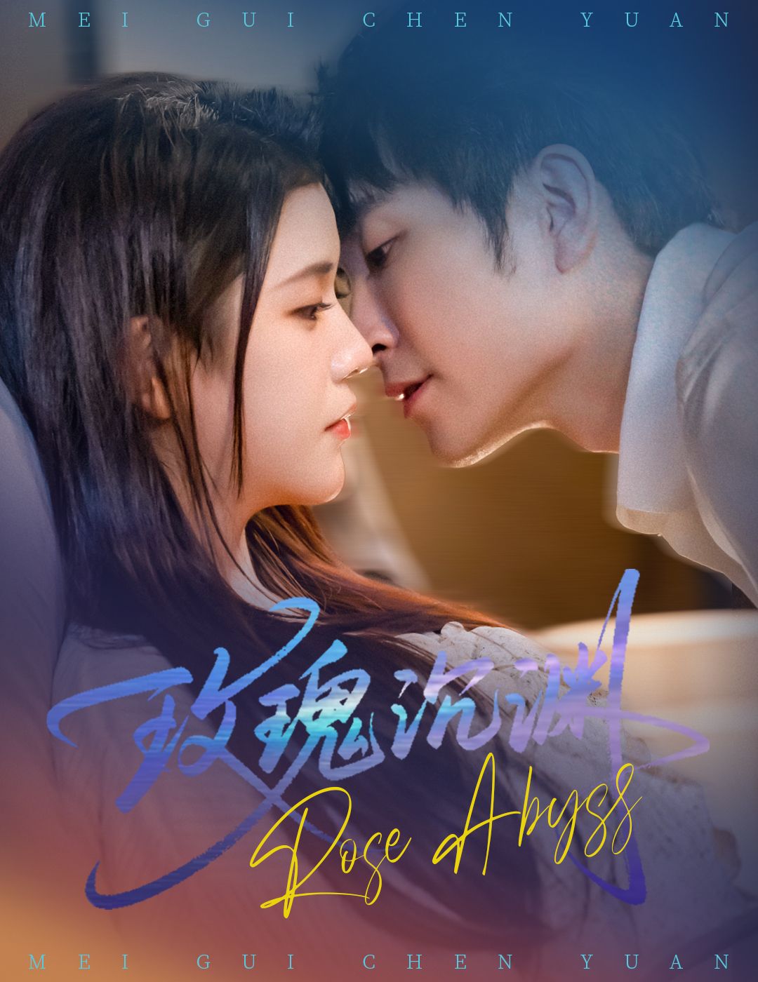 短剧玫瑰沉渊情感悬疑交织,高清全集完整版在线观看,解锁人性深渊与救赎,沉浸式体验致命玫瑰的致命诱惑。 短剧玫瑰沉渊情感悬疑交织,高清全集完整版在线观看,解锁人性深渊与救赎,沉浸式体验致命玫瑰的致命诱惑。