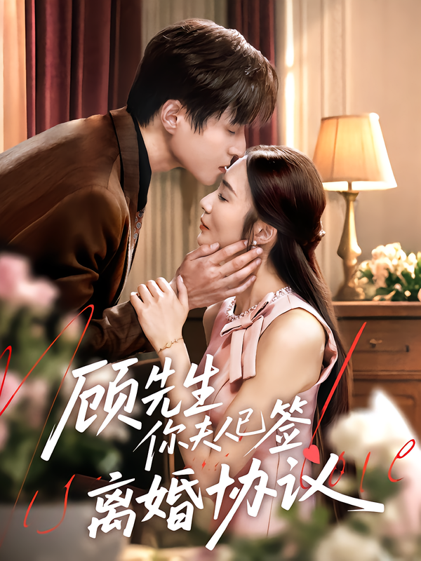 顾先生你夫人已签离婚协议高清全集完整版在线观看,1080P超清画质。顾先生发现妻子悄然签下离婚协议,虐恋纠葛、破镜重圆的情感大戏,全程高能,不容错过! 顾先生你夫人已签离婚协议高清全集完整版在线观看,1080P超清画质。顾先生发现妻子悄然签下离婚协议,虐恋纠葛、破镜重圆的情感大戏,全程高能,不容错过!