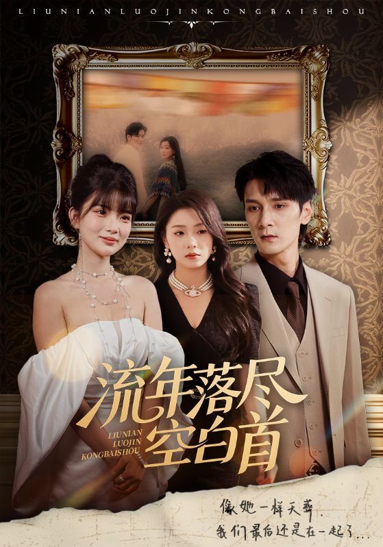 短剧流年落尽空白首高清全集无删减版上线！1080P超清画质，细腻勾勒虐恋深情与宿命纠葛。流年落尽，空白首，一场跨越时光的痴缠，在线观看，沉浸式体验极致情感张力。