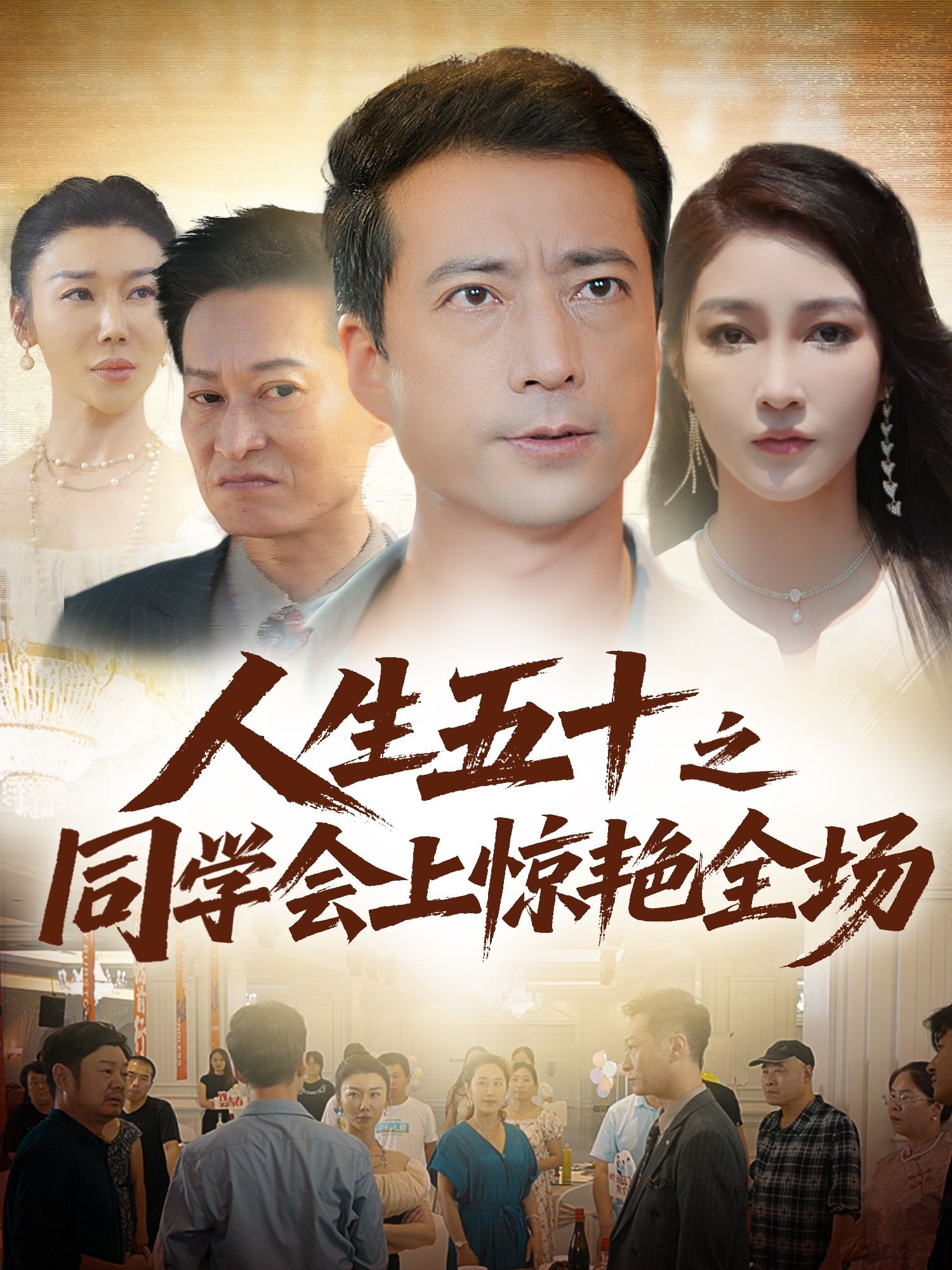 五十岁同学会上，她素颜登场，褪去岁月痕迹，惊艳全场。同学惊叹她的蜕变，原来时光偏爱从容的她。超高清无删减全集，在线播放，见证这场青春与优雅的重逢。