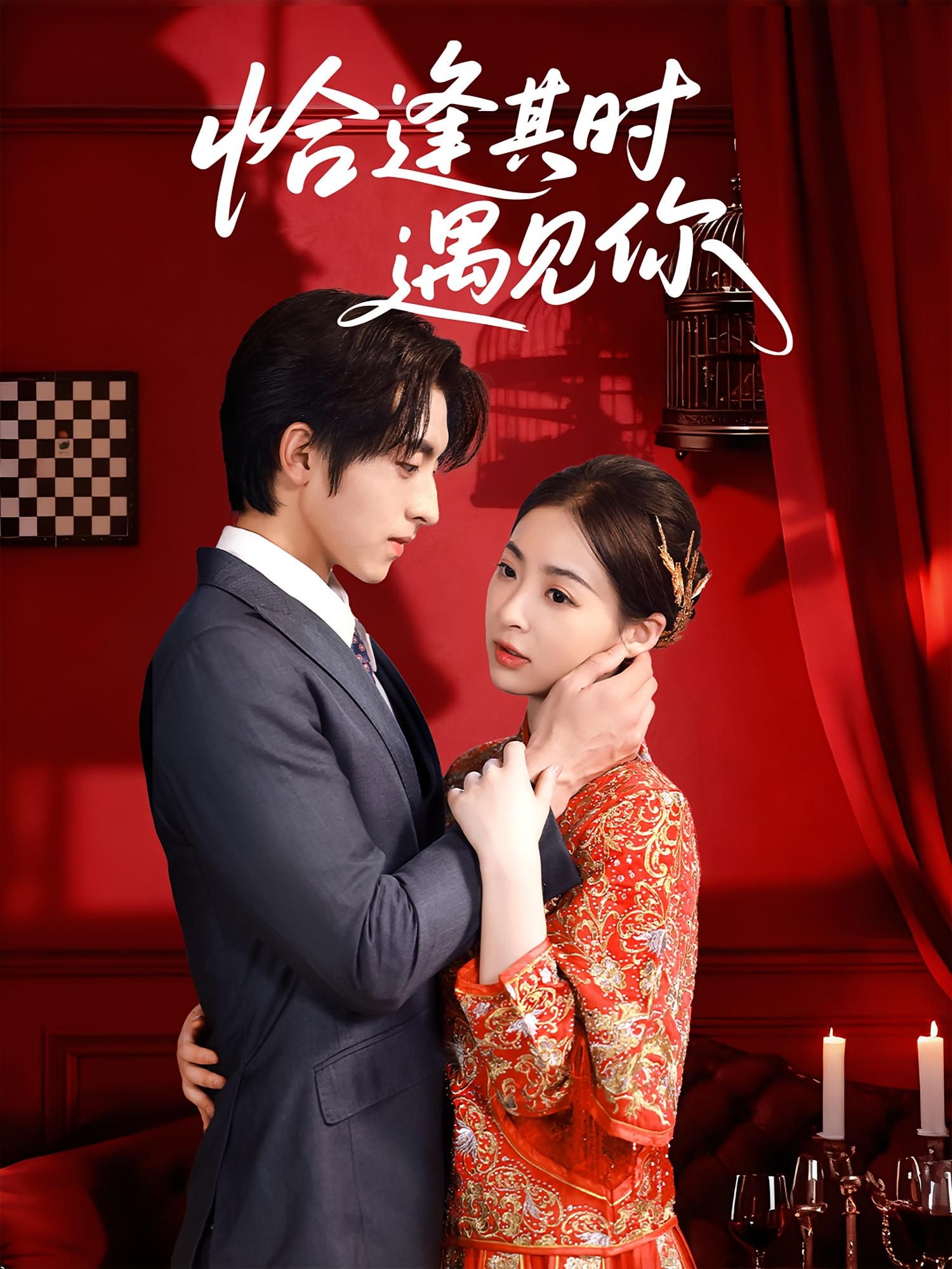 短剧恰逢其时遇见你暖心来袭，高清全集无删减版在线看。恰好的邂逅，双向奔赴的治愈故事，细腻描绘都市男女的缘分际遇，情感真挚动人，不容错过！