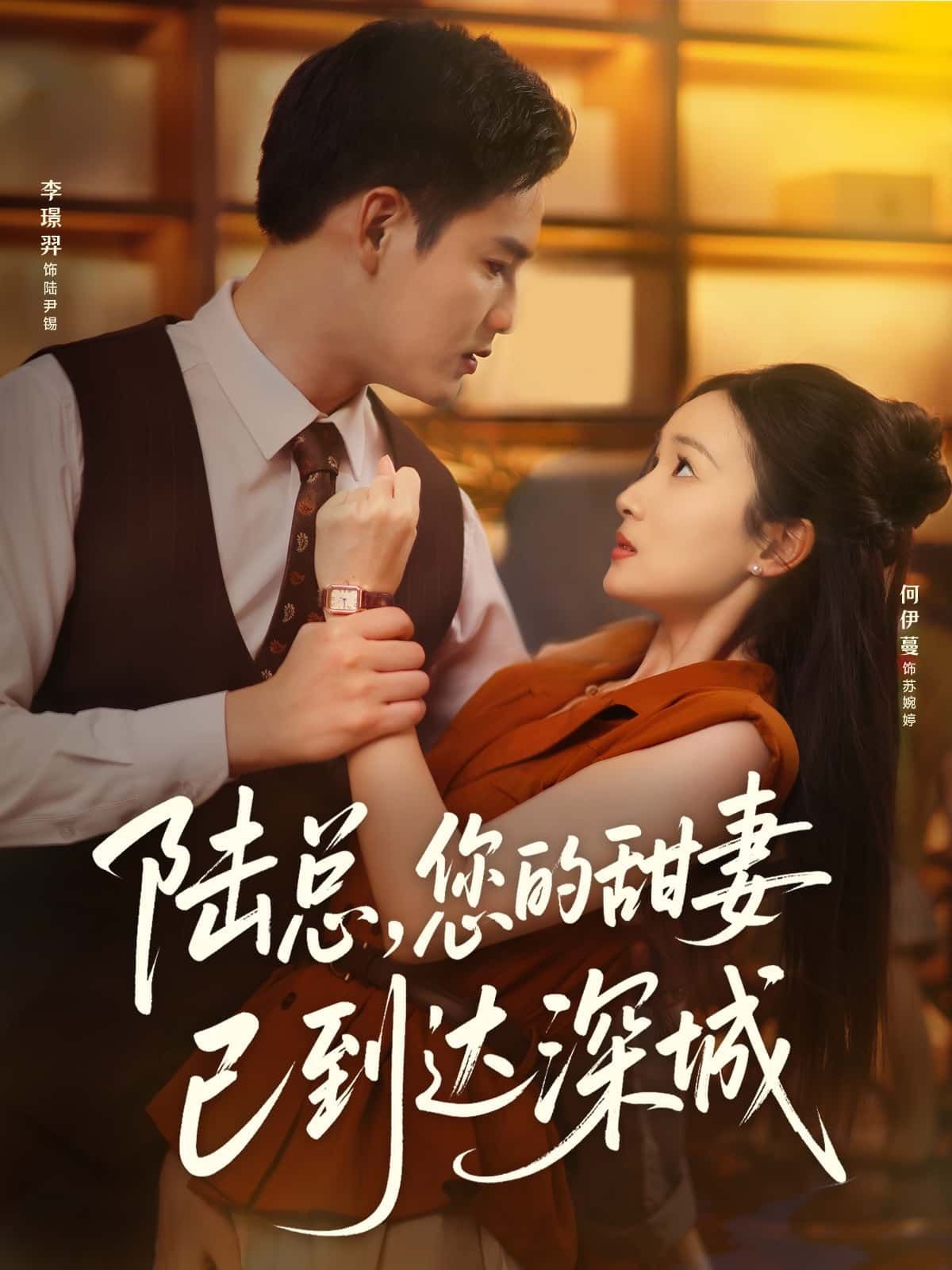 甜宠短剧陆总您的甜妻已到达深城高能来袭!陆总与甜妻的深城爱恋,高甜互动不断,超高清全集在线观看,完整版一次看够,快来解锁这对CP的浪漫故事! 甜宠短剧陆总您的甜妻已到达深城高能来袭!陆总与甜妻的深城爱恋,高甜互动不断,超高清全集在线观看,完整版一次看够,快来解锁这对CP的浪漫故事!