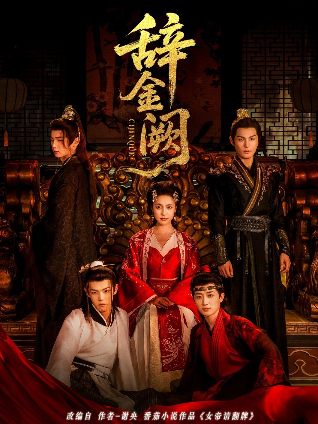 短剧辞金阙1080P高清全集无删减版在线播放,朝堂权谋与人性抉择交织,高清画质细腻呈现,全集无删减,畅享完整故事。 短剧辞金阙1080P高清全集无删减版在线播放,朝堂权谋与人性抉择交织,高清画质细腻呈现,全集无删减,畅享完整故事。