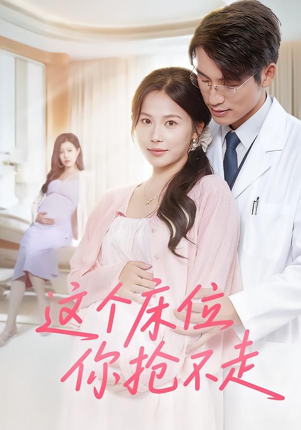 短剧这个床位你抢不走超高清全集无删减版在线播放！暗流涌动的病房争夺战，看主角如何智斗对手，守护床位。高清画质无遗漏，剧情紧凑不注水，在线畅看全集，床位之争一触即发！