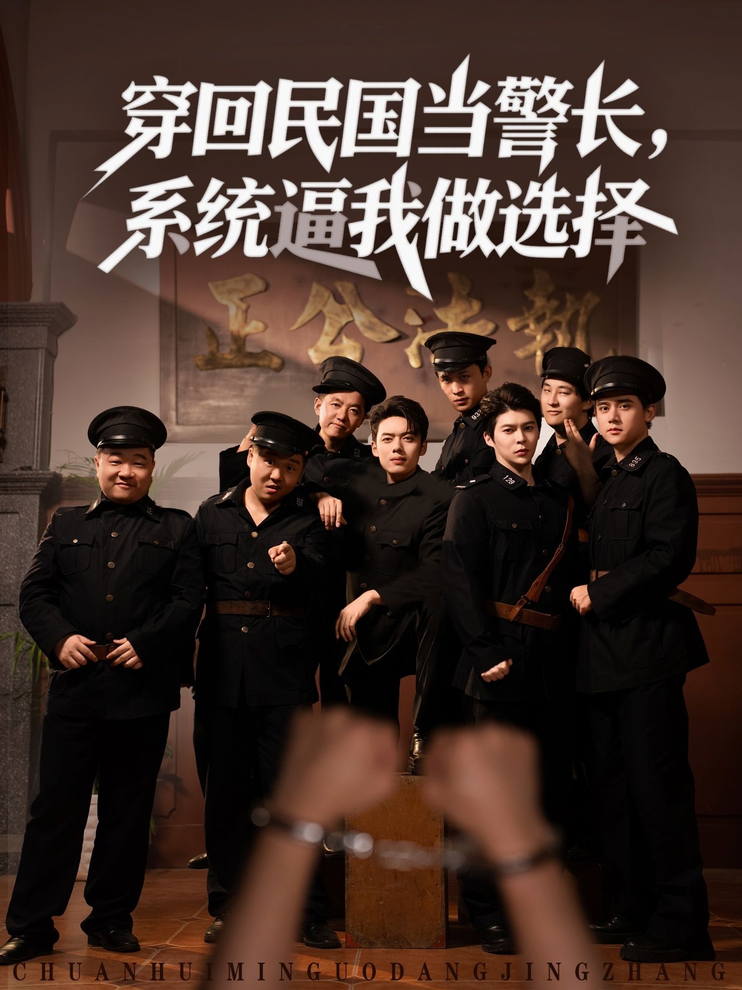 穿回民国成警长，系统逼我做生死选择！乱世纷争中智斗反派，守护一方安宁。高清全集完整版，在线观看，沉浸式体验民国警长的热血抉择。