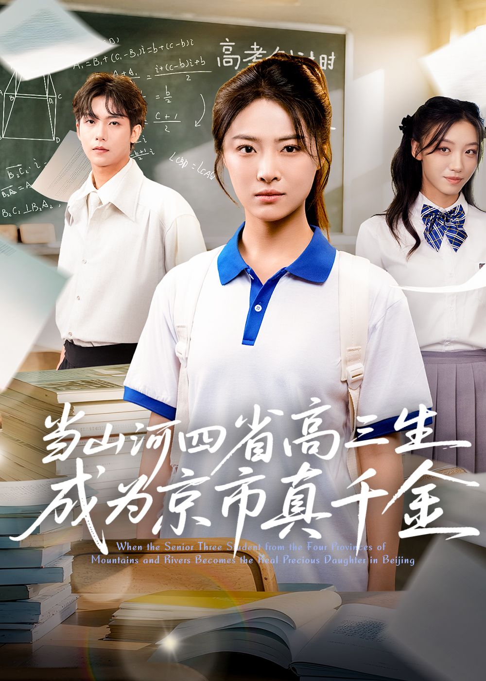 短剧当山河四省高三生成为京市真千金热播!寒门高三生意外成京市豪门千金,身份逆转引发冲突,1080P超高清全集在线观看,无删减畅看真实人生蜕变。 短剧当山河四省高三生成为京市真千金热播!寒门高三生意外成京市豪门千金,身份逆转引发冲突,1080P超高清全集在线观看,无删减畅看真实人生蜕变。