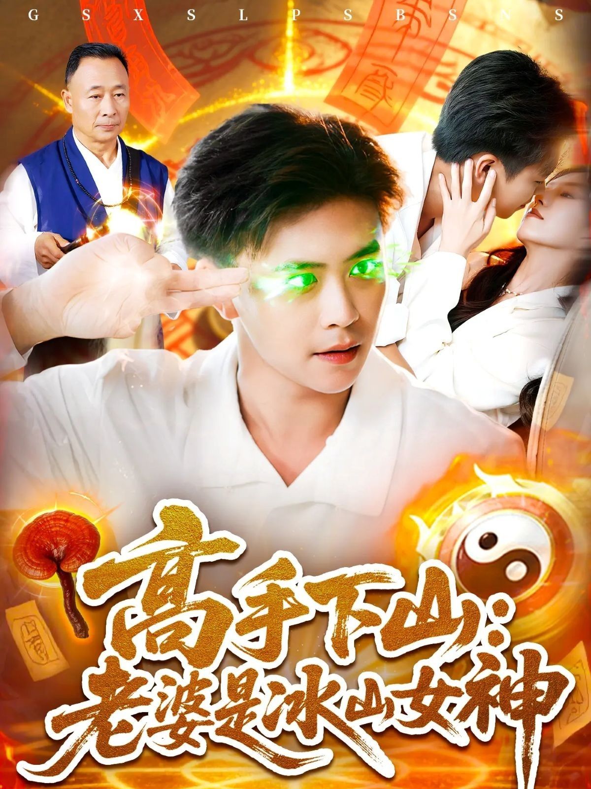 短剧高手下山老婆是冰山女神，高手携绝技下山，邂逅高冷冰山女神，从陌生到心动，热血与柔情交织。高清完整全集无删减版，在线观看，解锁甜蜜与激斗！