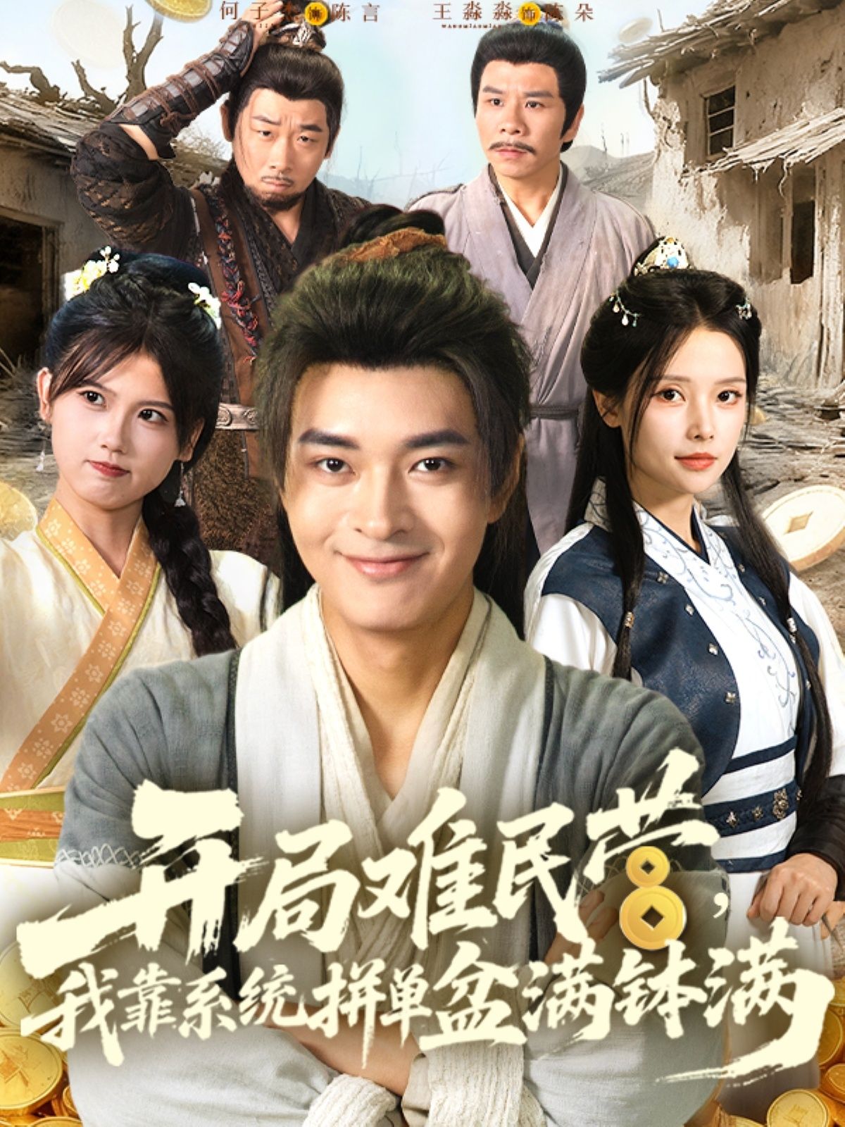 短剧开局难民营我靠系统拼单盆满钵满开局难民营,绑定拼单系统!从绝境逆袭到盆满钵满,爽点不断!在线观看1080P高清全集无删减版,追更不停歇! 短剧开局难民营我靠系统拼单盆满钵满开局难民营,绑定拼单系统!从绝境逆袭到盆满钵满,爽点不断!在线观看1080P高清全集无删减版,追更不停歇!