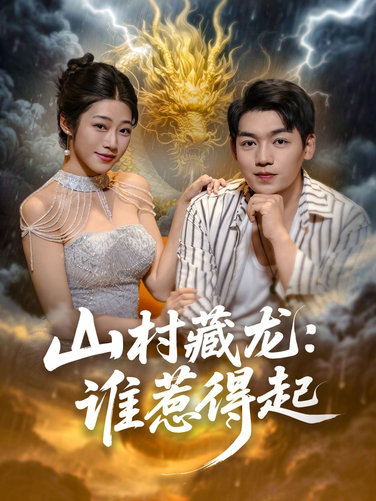 山村藏龙谁惹得起HD 1080P高清全集!山村暗藏风云,藏龙卧虎引悬念,剧情紧凑高能。全集完整版在线观看,不容错过! 山村藏龙谁惹得起HD 1080P高清全集!山村暗藏风云,藏龙卧虎引悬念,剧情紧凑高能。全集完整版在线观看,不容错过!