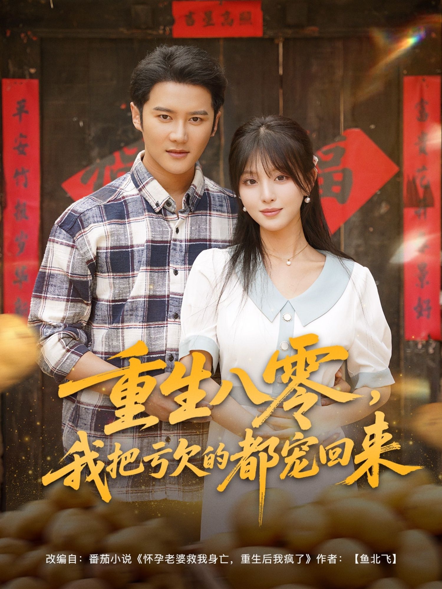 短剧重生八零我把亏欠的都宠回来！重生八零弥补前世亏欠，把该宠的人都宠上天！高清全集完整版在线观看，HD画质，暖心治愈，看主角逆袭人生，收获圆满幸福！