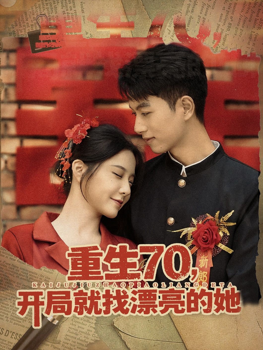 短剧重生70开局就找漂亮的她重磅上线!重生70年代,开局锁定命中注定的她,HD高清无删减全集,在线畅看心动邂逅! 短剧重生70开局就找漂亮的她重磅上线!重生70年代,开局锁定命中注定的她,HD高清无删减全集,在线畅看心动邂逅!