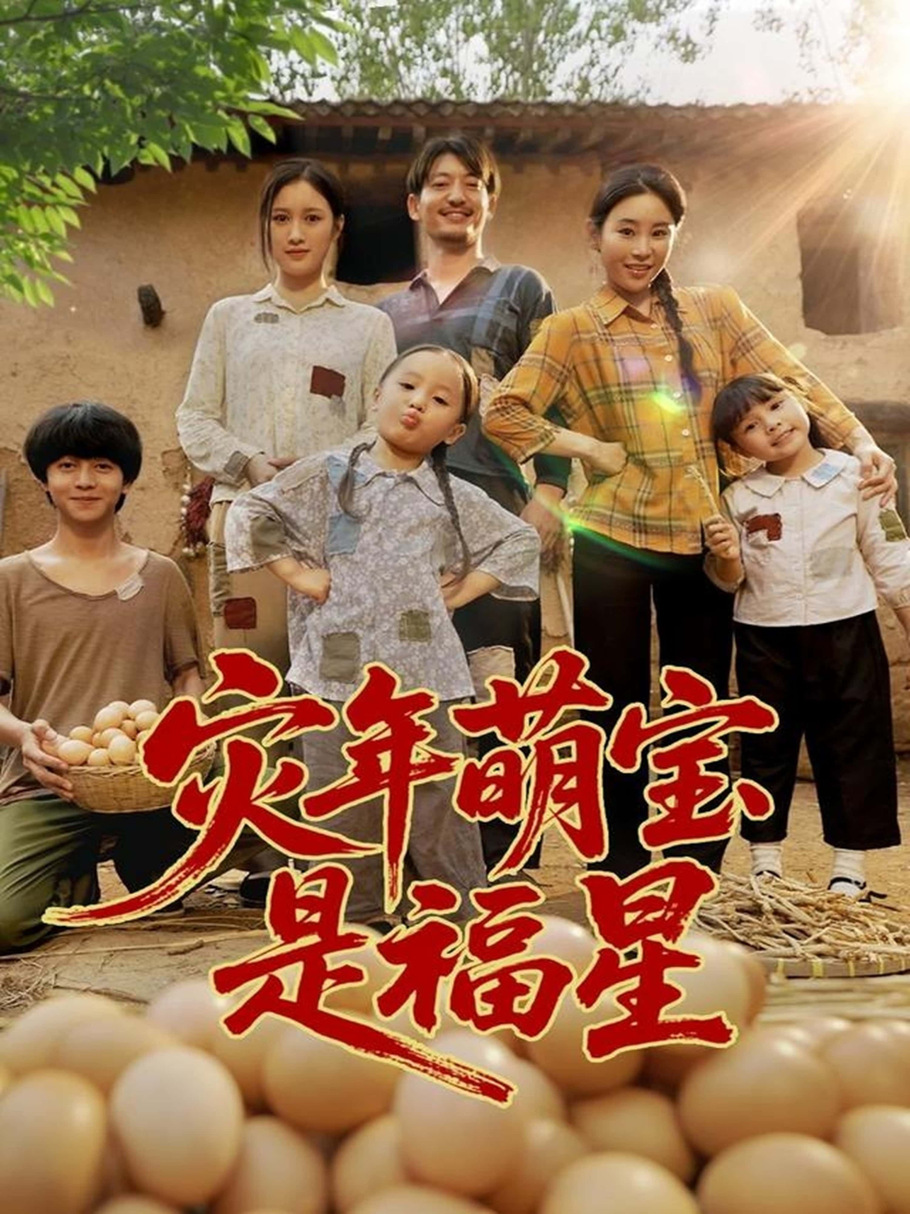 灾年萌宝是福星讲述饥荒乱世,萌宝意外降世,小小身躯承载大能量,以纯真智慧化解危机,成全家福星。高清全集完整版在线播放,看萌宝逆天改命,温暖乱世。 灾年萌宝是福星讲述饥荒乱世,萌宝意外降世,小小身躯承载大能量,以纯真智慧化解危机,成全家福星。高清全集完整版在线播放,看萌宝逆天改命,温暖乱世。