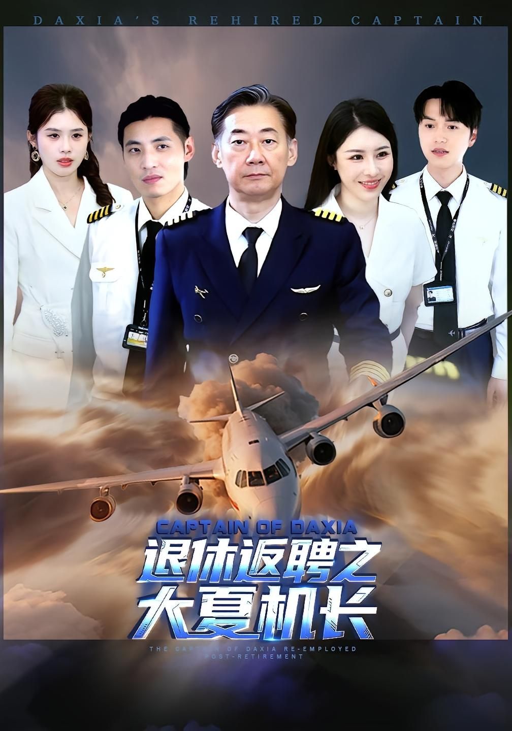 短剧退休返聘之大夏机长高清全集完整版在线观看,1080P超清画质,资深机长重返蓝天,守护每一次起落,热血剧情等你解锁。 短剧退休返聘之大夏机长高清全集完整版在线观看,1080P超清画质,资深机长重返蓝天,守护每一次起落,热血剧情等你解锁。