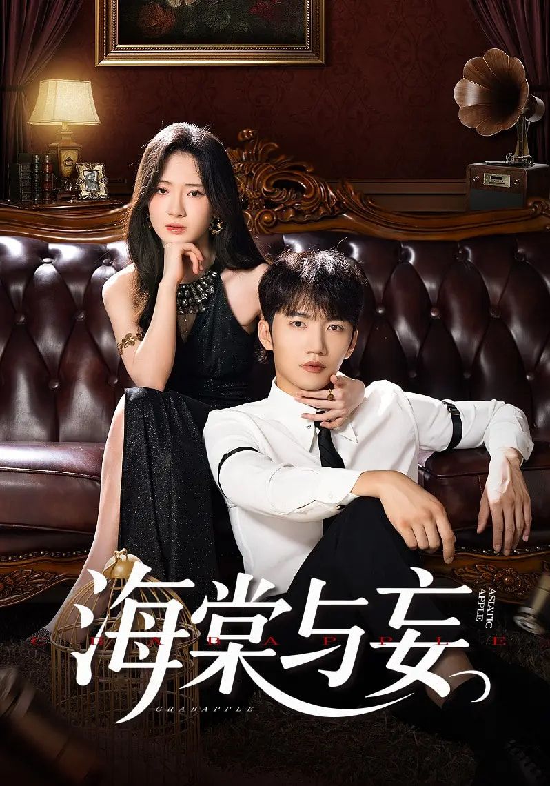 短剧海棠与妄高清全集完整版上线!海棠与妄的虐恋纠葛细腻展开,情感张力十足,剧情全程无删减,在线观看解锁所有精彩,不容错过! 短剧海棠与妄高清全集完整版上线!海棠与妄的虐恋纠葛细腻展开,情感张力十足,剧情全程无删减,在线观看解锁所有精彩,不容错过!