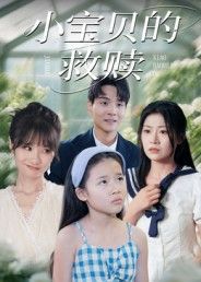短剧小宝贝的救赎超高清全集完整版在线播放!暖心治愈剧情,高清画质细腻呈现,全集无删减,即刻观看,感受爱与救赎的温暖力量。 短剧小宝贝的救赎超高清全集完整版在线播放!暖心治愈剧情,高清画质细腻呈现,全集无删减,即刻观看,感受爱与救赎的温暖力量。