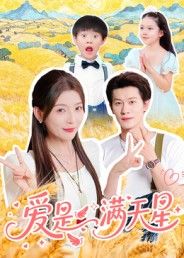 短剧爱是满天星高清全集完整版无删减,在线观看解锁星河浪漫。暖心爱情故事细腻动人,无删减呈现真挚情感,全程高甜治愈,沉浸式感受心动瞬间。 短剧爱是满天星高清全集完整版无删减,在线观看解锁星河浪漫。暖心爱情故事细腻动人,无删减呈现真挚情感,全程高甜治愈,沉浸式感受心动瞬间。